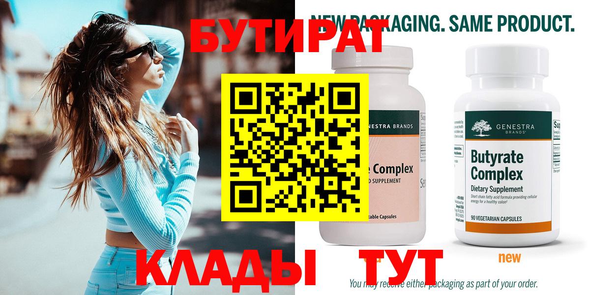 БУТИРАТ 99% Керчь