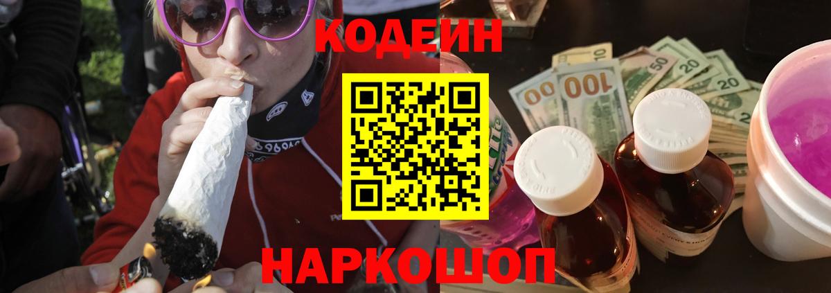 Кодеин напиток Lean (лин)  Вход с VPN  Керчь 